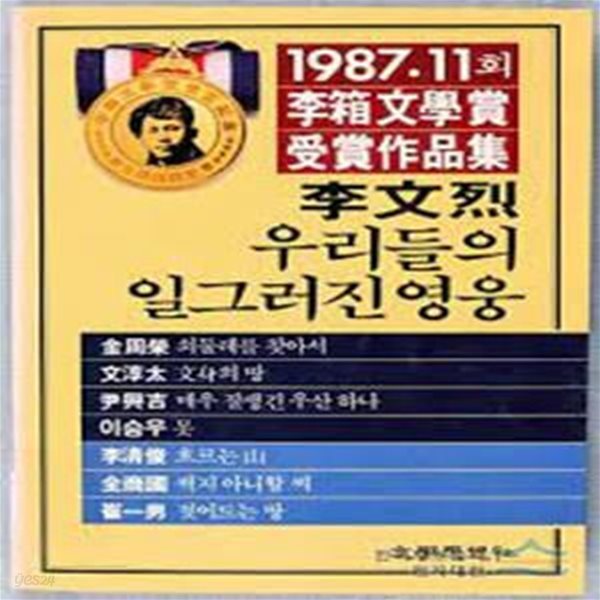 1987.11회 이상문학상 수상작품빕