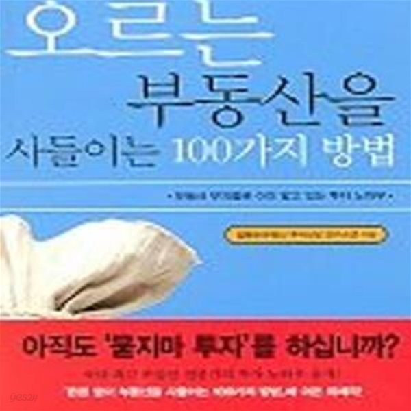 오르는 부동산을 사들이는 100가지 방법