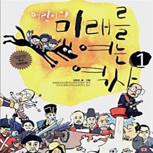 어린이의 미래를 여는 역사 1 (만화로 보는 한중일 공동 역사 교과서,근대화의 물결)