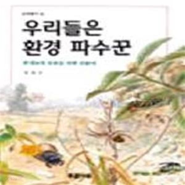 우리들은 환경 파수꾼