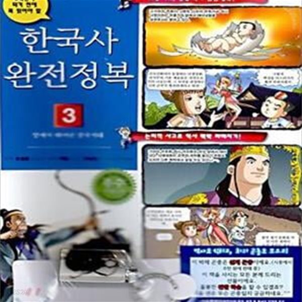 한국사 완전정복 3 (알에서 태어난 삼국시대)