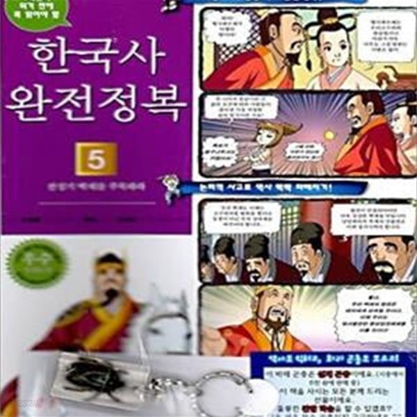 한국사 완전정복 5/완결 (전성기 백제를 주목하라)