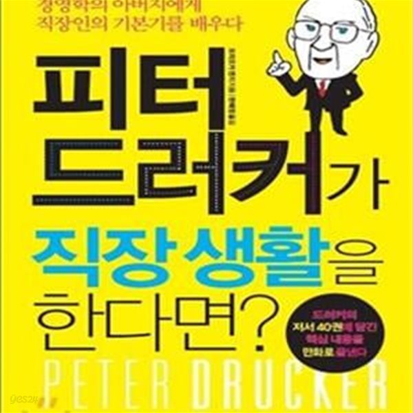 피터 드러커가 직장 생활을 한다면? (경영학의 아버지에게 직장인의 기본기를 배우다)