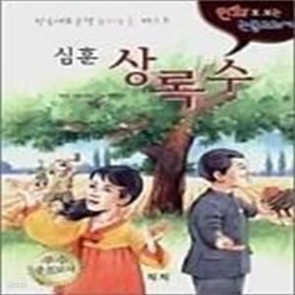 심훈 상록수(만화로 보는 논술교과서)