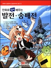 만화로 쉽게 배우는 발전·송배전