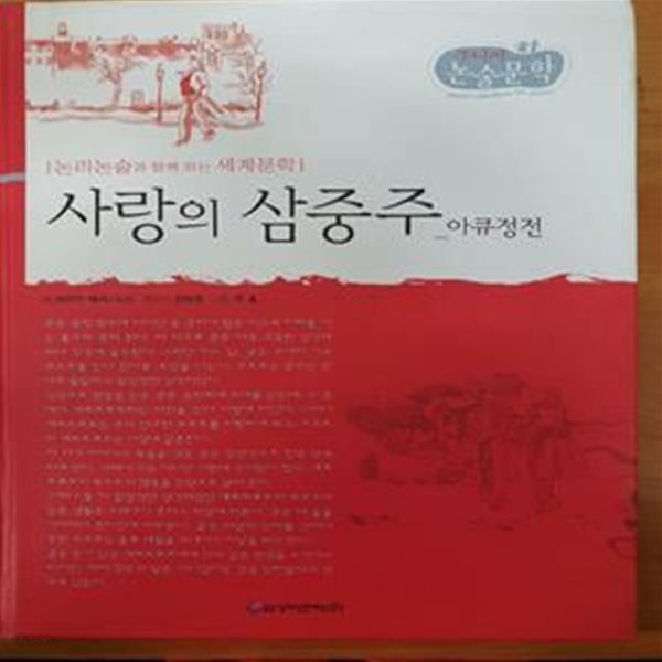 주니어 논술문학/ 사랑의 삼중주. 아큐정전