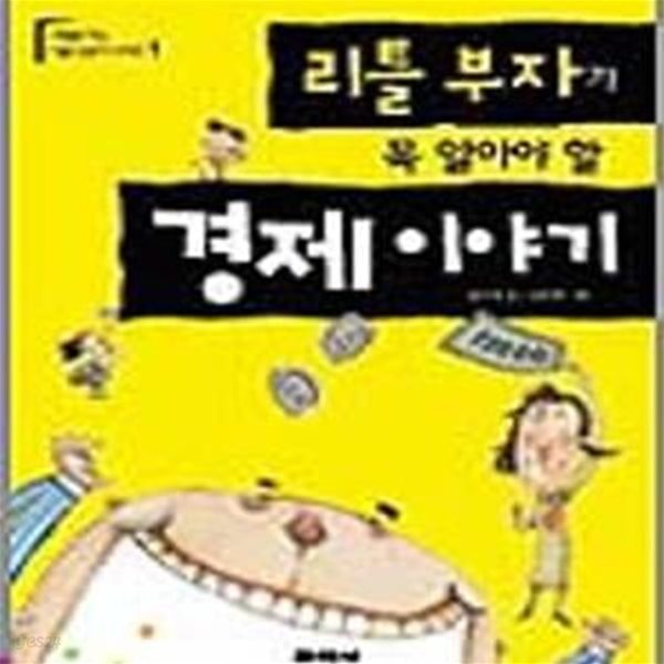 리틀 부자가 꼭 알아야 할 경제이야기 (내일을 여는 리틀 전문가 1)