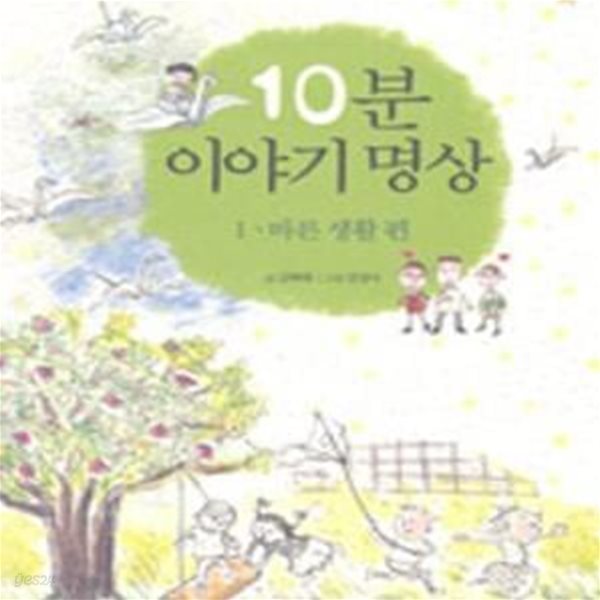 10분 이야기 명상 1 (바른 생활 편)