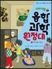 서바이벌 융합 과학 원정대 3 커다란 위기