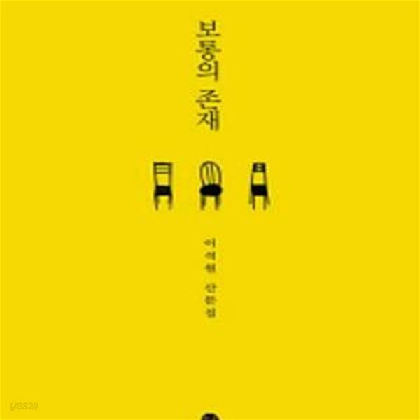 보통의 존재 (이석원 산문집)