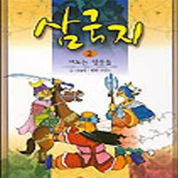 삼국지 2 (떠도는 영웅들,소설 만화)