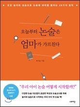 오늘부터 논술은 엄마가 가르친다