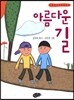 아름다운 길