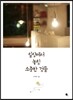 일상에서 놓친 소중한 것들
