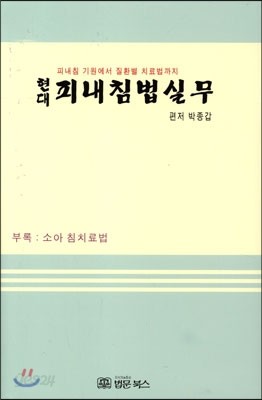 현대 피내침법실무