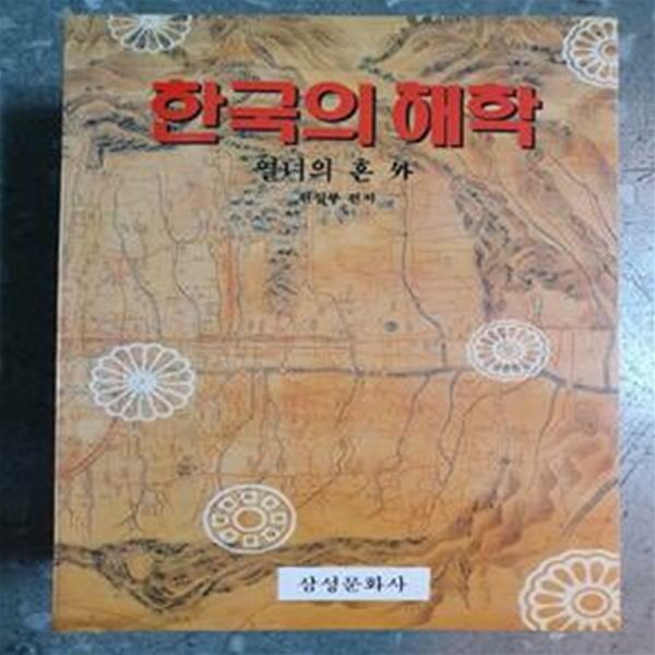 한국의 해학 5 / 열녀의 혼 외