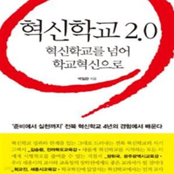 혁신학교 2.0 (혁신학교를 넘어 학교혁신으로)