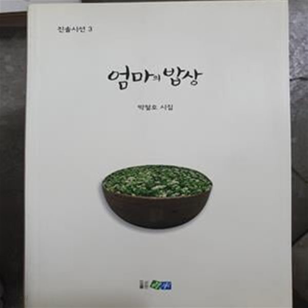 엄마의 밥상 / 시집