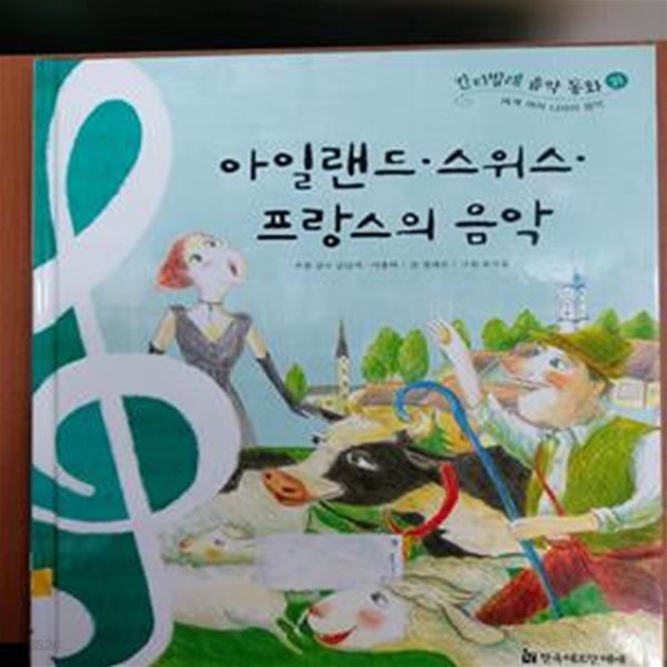 아일랜드.스위스.프랑스의 음악 (교과서 필독도서,모차르트 음악동화 31)