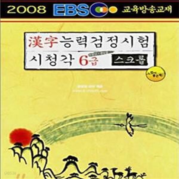 EBS 한자능력검정시험 시청각 6급 스크롤 (교육방송교재,2008,6급2&#183;준6급)