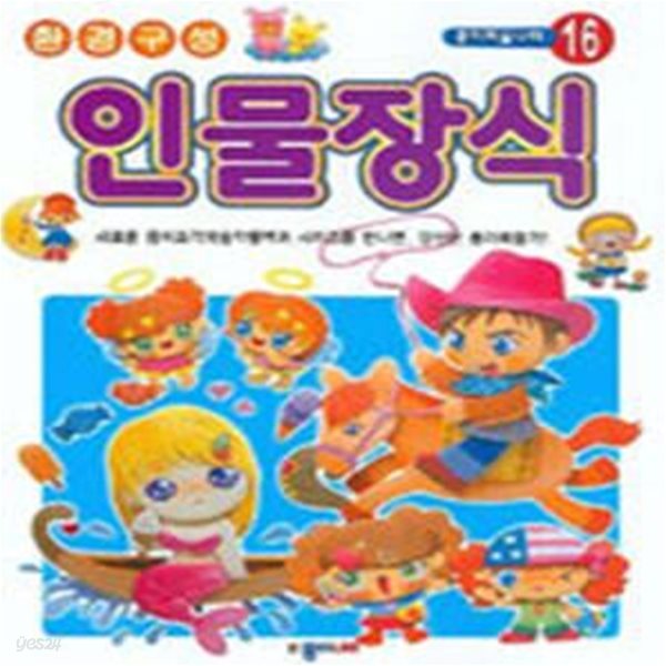 환경구성 인물장식(종이미술나라 16)