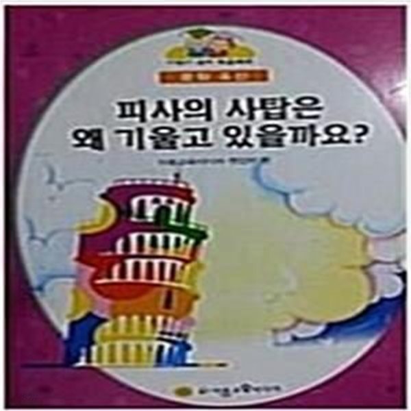 피사의 사탑은 왜 기울고 있을까요?