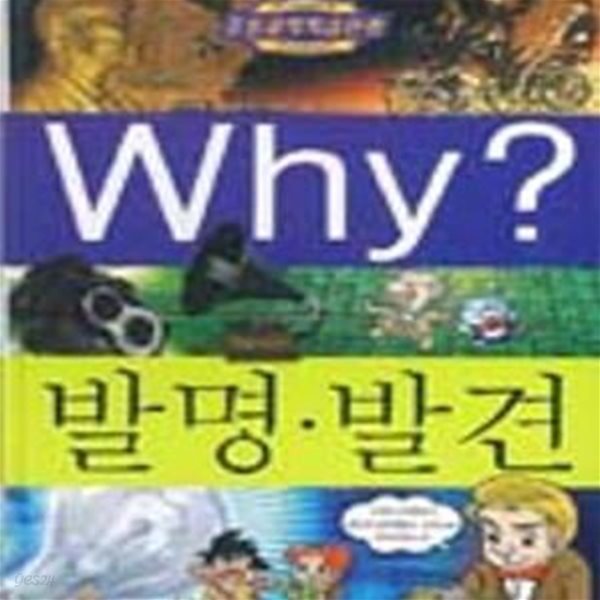 Why? 발명.발견 (초등과학학습만화 16)