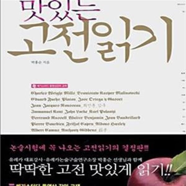 맛있는 고전읽기 1 (유레카논술에 연재된 고전 탐구의 백미)