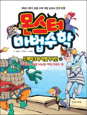 몬스터 마법수학 2 드레이크와 마법기사단 (상) 두 자리 수 곱셈 나눗셈/막대그래프/원