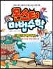 몬스터 마법수학 2 드레이크와 마법기사단 (상) 두 자리 수 곱셈 나눗셈/막대그래프/원