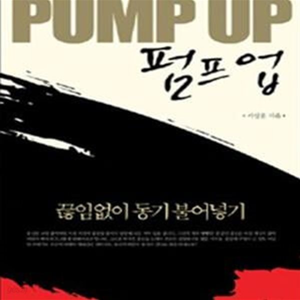 Pump Up (펌프업, 끊임없이 동기 불어넣기)