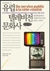유럽 텔레비전 문화사, 공영방송에서 리얼리티쇼까지 1950~2010