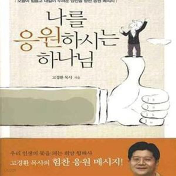 나를 응원하시는 하나님 (오늘이 힘들고 내일이 두려운 당신을 향한 응원 메시지)