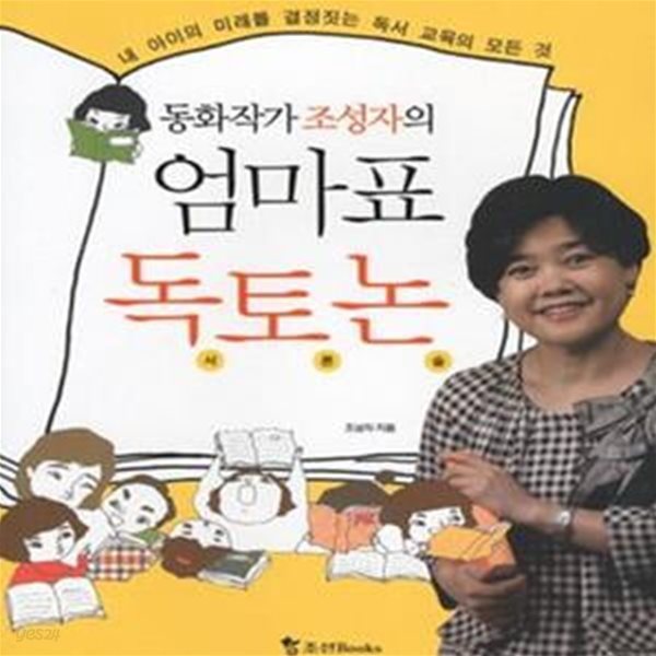 동화작가 조성자의 엄마표 독토논 (내 아이의 미래를 결정짓는 독서 교육의 모든 것)