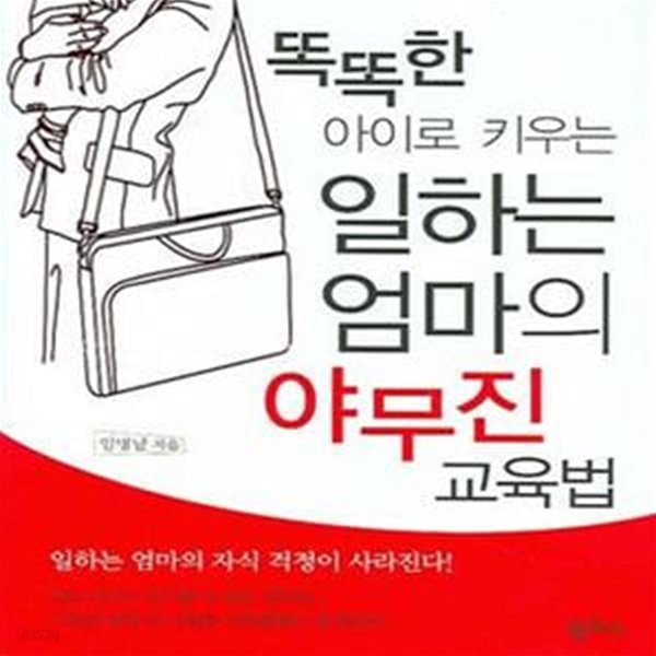 똑똑한 아이로 키우는 일하는 엄마의 야무진 교육법