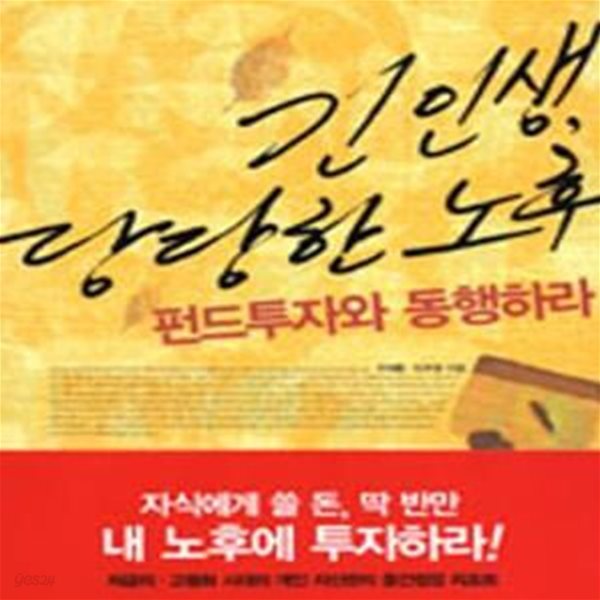 긴 인생, 당당한 노후 (펀드투자와 동행하라)