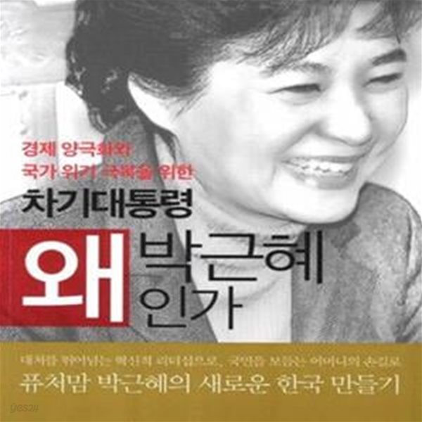 차기대통령 왜 박근혜인가 (경제 양극화와 국가 위기 극복을 위한)