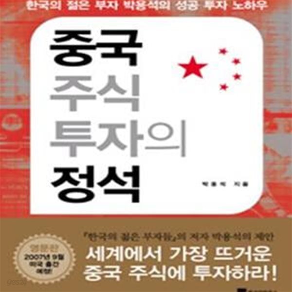 중국 주식투자의 정석 (한국의 젊은 부자 박용석의 성공 투자 노하우)