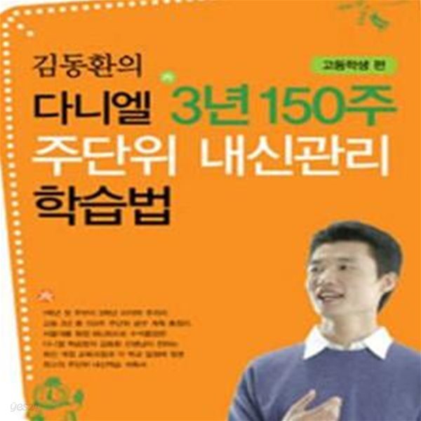 김동환의 다니엘 3년 150주 주단위 내신관리 학습법 (고등학생 편)