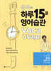 문덕의 하루 15분 영어습관 Voca Usage