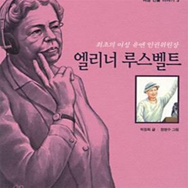 엘리너 루스벨트 (여성 인물 이야기 3)