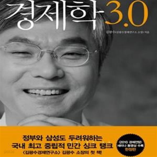 경제학 3.0 (김광수 소장이 풀어쓰는 경제의 핵심)