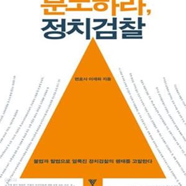 분노하라, 정치검찰 (불법과 탈법으로 얼룩진 정치검찰의 행태를 고발한다)