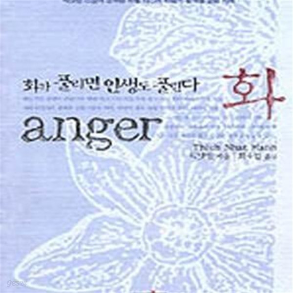 화 (화가 풀리면 인생도 풀린다,Anger)