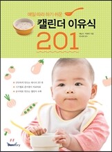 매일 따라 하기 쉬운 캘린더 이유식 201
