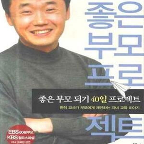 좋은 부모 되기 40일 프로젝트 (현직 교사가 부모에게 제안하는 자녀 교육 이야기)