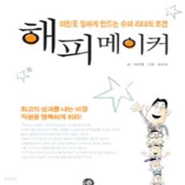 해피메이커 (미친듯 일하게 만드는 슈퍼 리더의 조건)