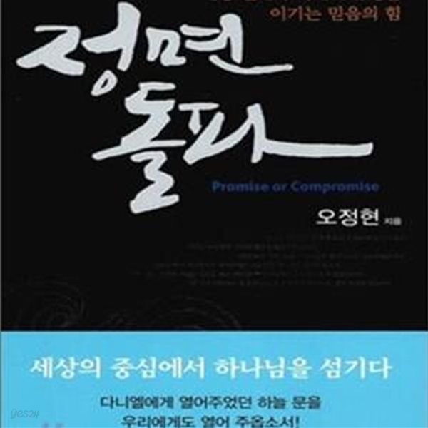 정면돌파 (세상 권세와 시대의 유행을 이기는 믿음의 힘)