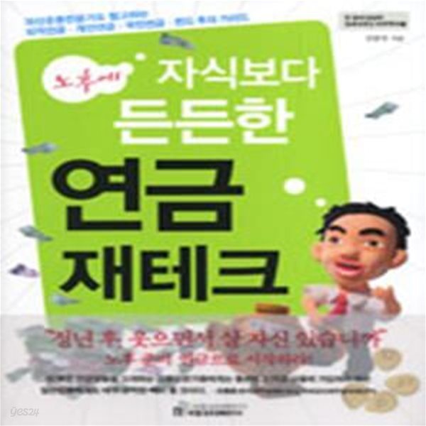 노후에 자식보다 든든한 연금 재테크 (자산운용전문가도 참고하는 퇴직연금,개인연금,국민연금,펀드 투자 가이드)