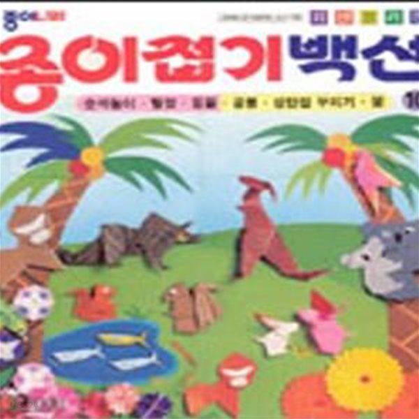 종이접기백선 10 (숫자놀이,탈것,동물,공룡,성탄절꾸미기,꽃)